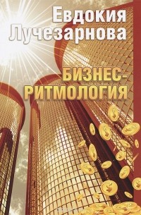 Евдокия Лучезарнова - Бизнес-ритмология