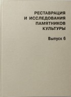  - Реставрация и исследования памятников культуры. Вып. 6