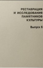  - Реставрация и исследования памятников культуры. Вып. 6