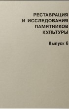  - Реставрация и исследования памятников культуры. Вып. 6