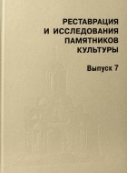  - Реставрация и исследования памятников культуры. Вып. 7