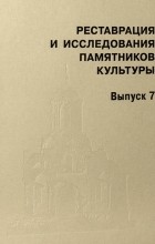  - Реставрация и исследования памятников культуры. Вып. 7