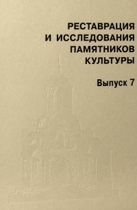  - Реставрация и исследования памятников культуры. Вып. 7