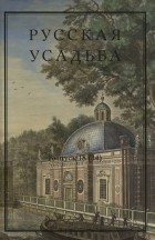  - Русская усадьба. Выпуск 18 (34)