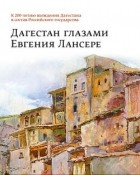 О.Б. Стругова - Дагестан глазами Евгения Лансере