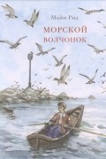 Томас Майн Рид - Морской волчонок