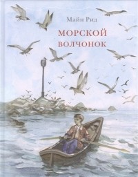 Томас Майн Рид - Морской волчонок