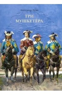 Александр Дюма - Три мушкетёра