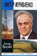 Виктор Муравленко