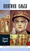 Алексей Карпов - Княгиня Ольга