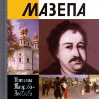 Таирова-Яковлева Т.Г. - Мазепа