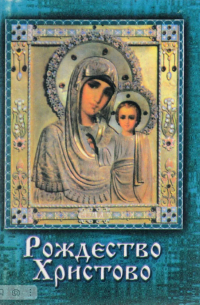 Рождество Христово