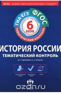 История России. Тематический контроль : 6 класс