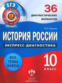  - История России. 10 класс. 36 диагностических вариантов