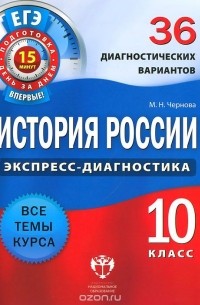  - История России. 10 класс. 36 диагностических вариантов