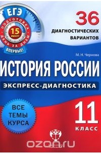 История России. 11 класс. 36 диагностических вариантов