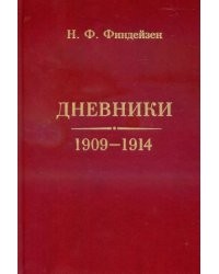 Николай Финдейзен - Дневники. 1909–1914