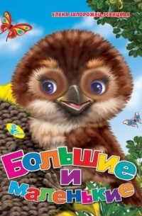 Большие и маленькие