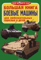Завязкин Олег Владимирович - Большая книга. Боевые машины