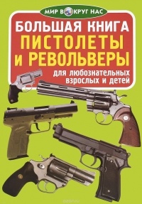 Завязкин Олег Владимирович - Большая книга. Пистолеты и револьверы