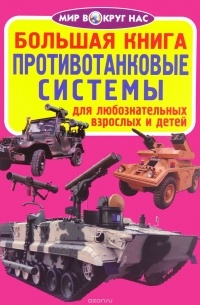 Завязкин Олег Владимирович - Большая книга. Противотанковые системы