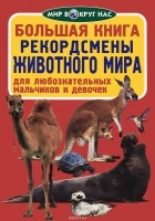 Завязкин Олег Владимирович - Большая книга. Рекордсмены животного мира (код 0377-1)