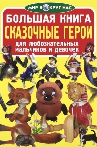 Завязкин Олег Владимирович - Большая книга. Сказочные герои