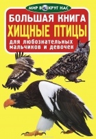 Завязкин Олег Владимирович - Большая книга. Хищные птицы