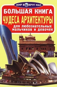 Завязкин Олег Владимирович - Большая книга. Чудеса архитектуры