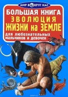 Завязкин Олег Владимирович - Большая книга. Эволюция жизни на Земле