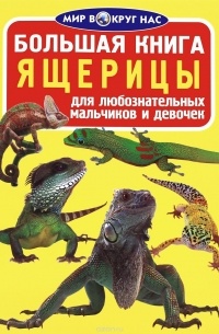 Завязкин Олег Владимирович - Большая книга. Ящерицы