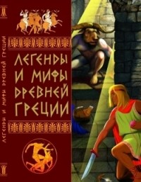 Белик Эллина Валентиновна - Легенды и мифы Древней Греции