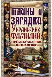 Мирошниченко Светлана Анатольевна - Тайны и загадки украинских фамилий: происхождение и значение