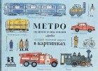 А.Л. Литвина - Метро на земле  и под землёй. История железной дороги в картинках.