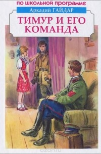 Аркадий Гайдар - Тимур и его команда (сборник)