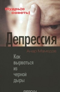 Анар Мамедов - Депрессия. Как вырваться из черной дыры