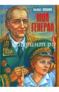 Лиханов Альберт Анатольевич - Мой генерал