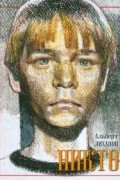 Альберт Лиханов - Никто