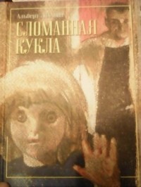 Альберт Лиханов - Сломанная кукла