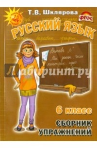 Шклярова Т.В. - Сборник упражнений по русскому языку для 6-го класса. Практикум для учащихся 6-7-х классов. ФГОС