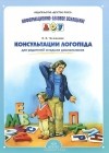 Чичканева В.В. - Консультации логопеда для родителей младших дошкольников
