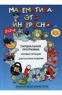 Михайлова З.А. - Математика-это интересно. Парциальная программа. Игровые ситуации. Диагностика развития