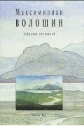 Волошин М. - Максимилиан Волошин. Собрание сочинений. Том 11. Книга 2