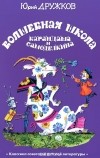 Юрий Дружков - Волшебная Школа Карандаша и Самоделкина