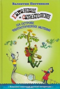 Постников В. - Карандаш и Самоделкин на острове фантастических растений