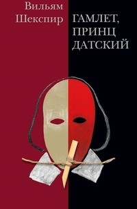 Гамлет, принц Датский