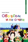 Обо всем и ни о чем