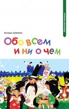 Хосроу Шахани - Обо всем и ни о чем