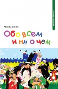 Хосроу Шахани - Обо всем и ни о чем