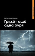 Сейед Мехди Шоджаи - Грядет еще одна буря